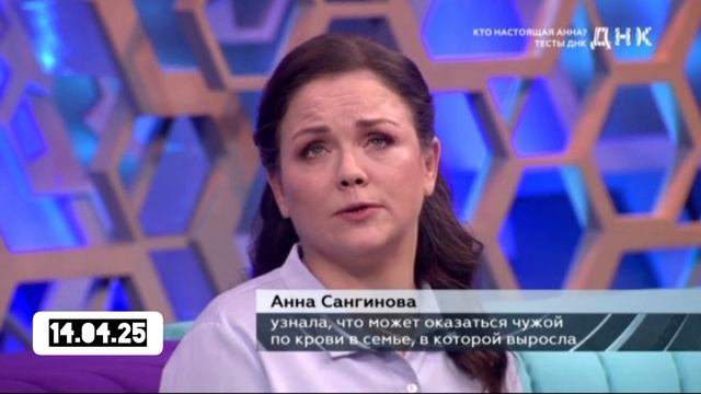 Ток-шоу ДНК смотреть онлайн сегодняшний выпуск от 14 апреля 2025 года Кто настоящая анна новые тесты