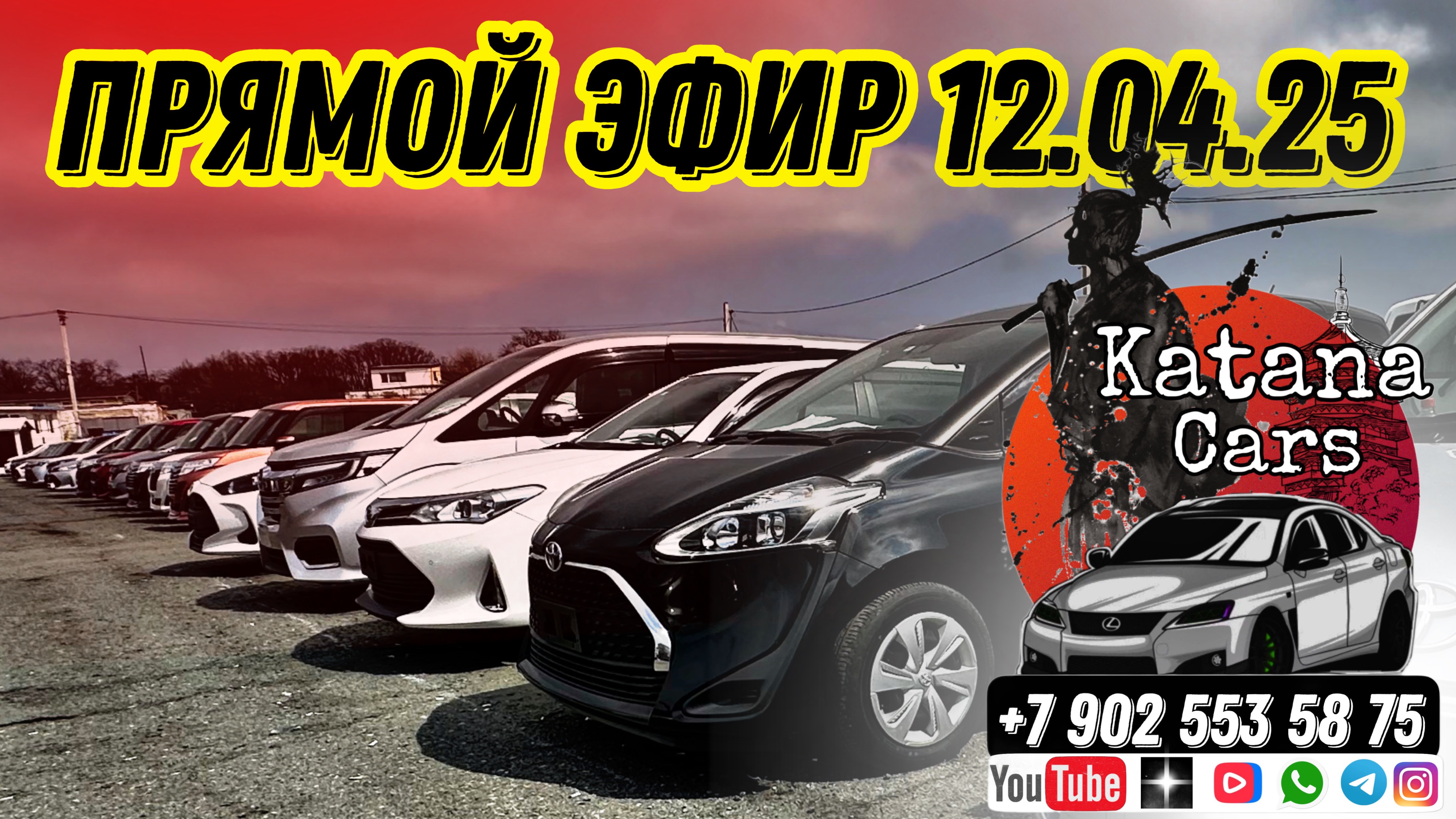 ПРЯМОЙ ЭФИР 12.04.25 ПОДСЧЕТ ЦЕН “Katana Cars” Алексей Борисов