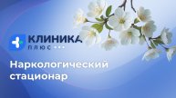 Наркологический стационар