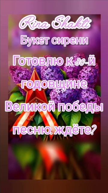 Новая песня скоро! Rina Shakti
