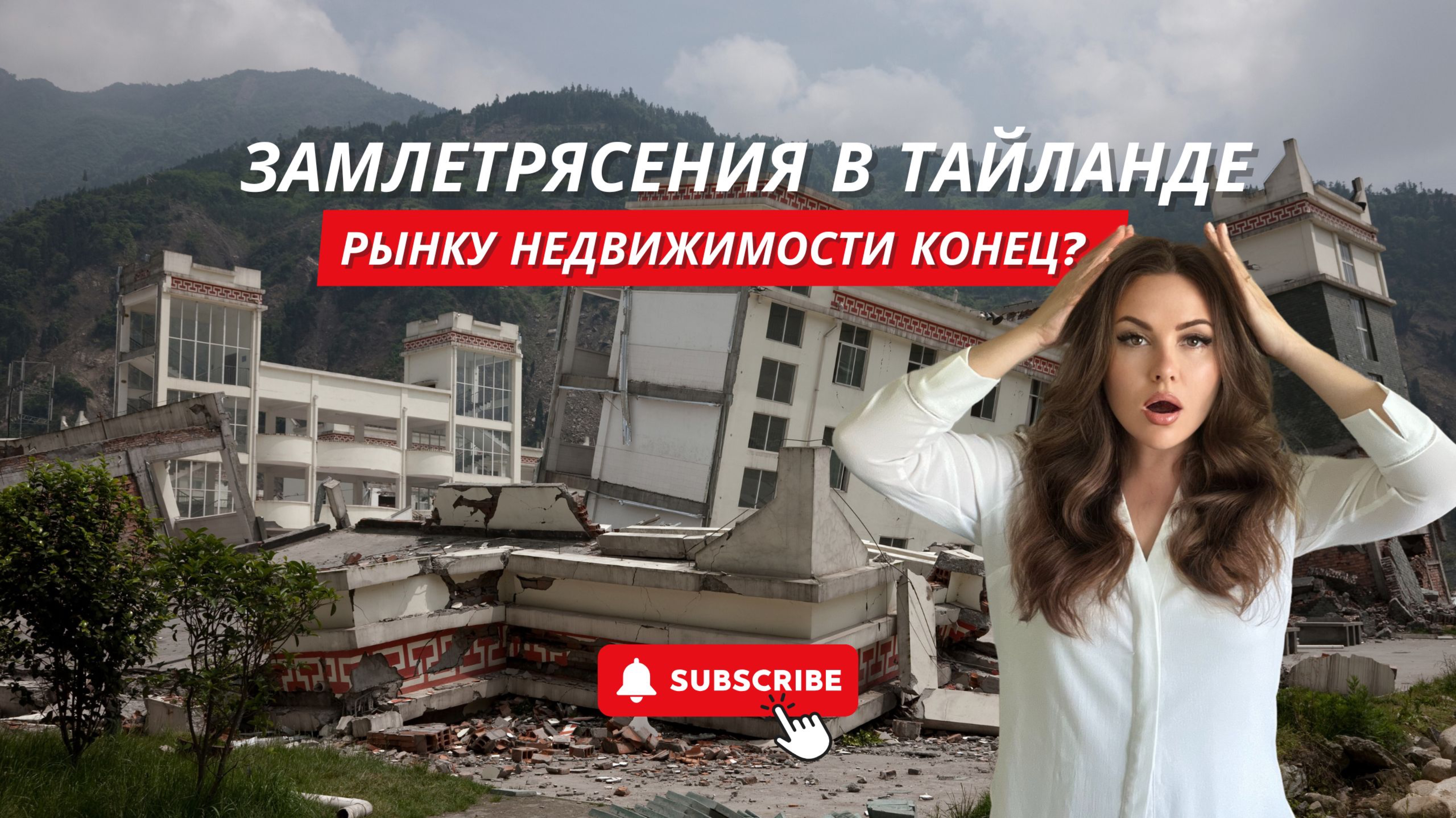СРОЧНО! Землетрясения в Тайланде. Что будет с рынком недвижимости на Пхукете и Бали?