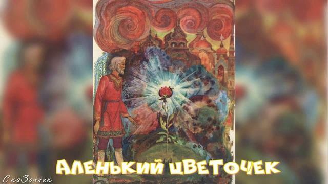 Сказка Аленький Цветочек АудиоСказка | народные | детские | онлайн | рассказ | мультфильм |