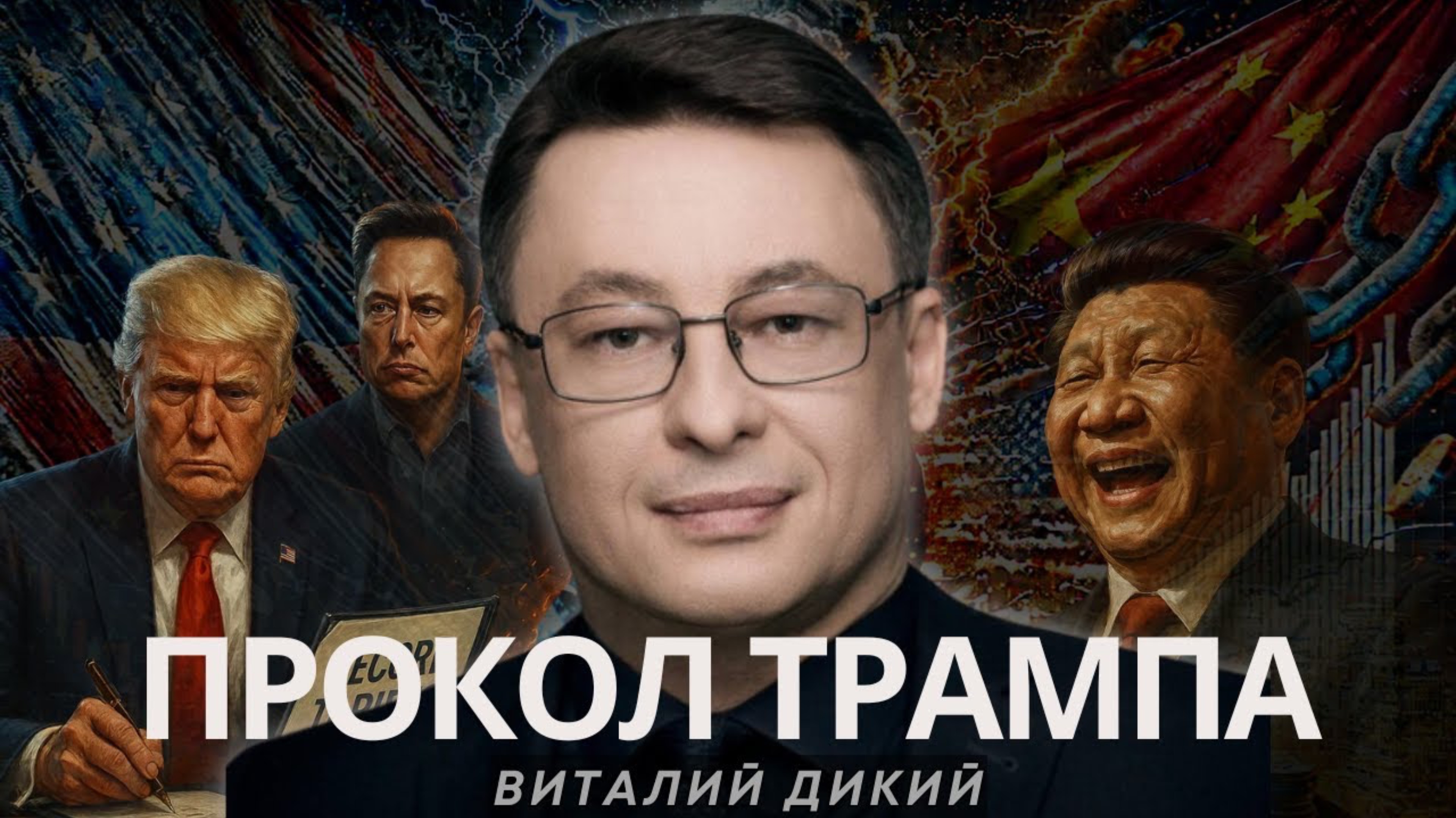 Конфликт в Белом доме. Пошлины Трампа. Смена посла СШA. Дикий для @APASOV | Интервью 11.04.25