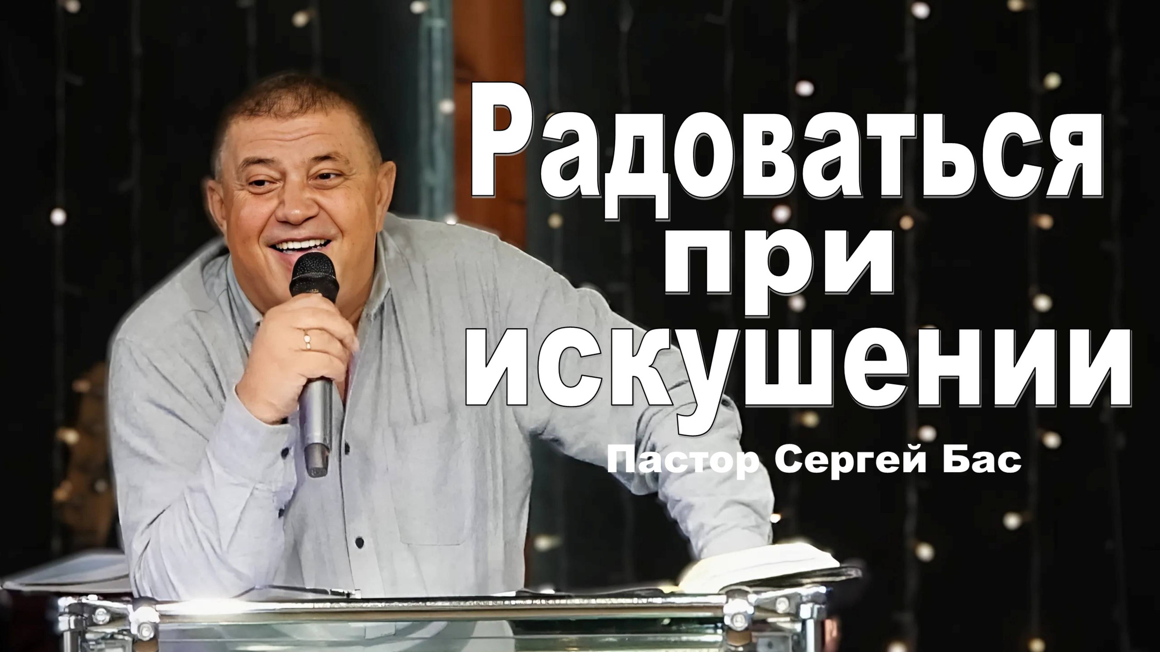 Пастор Сергей Бас, Радоваться при искушении