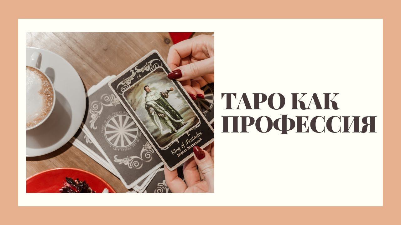Как стать профессиональным тарологом: обучение Таро онлайн