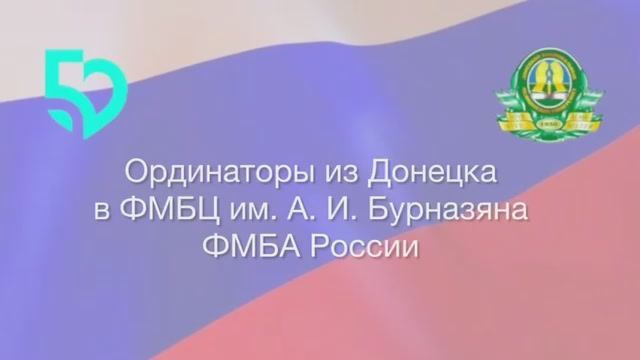 Ординаторы прошли клиническую практику в центре им. Бурназяна