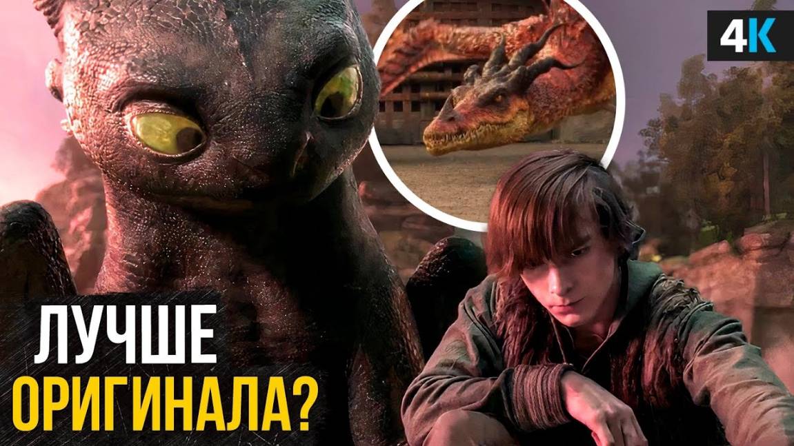 Как Приручить Дракона - Разбор трейлера. Лучше оригинала