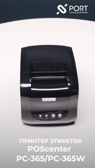 Принтер этикеток POSCenter PC-365 / подходит для магазинов, складов и маркировки Честный знак