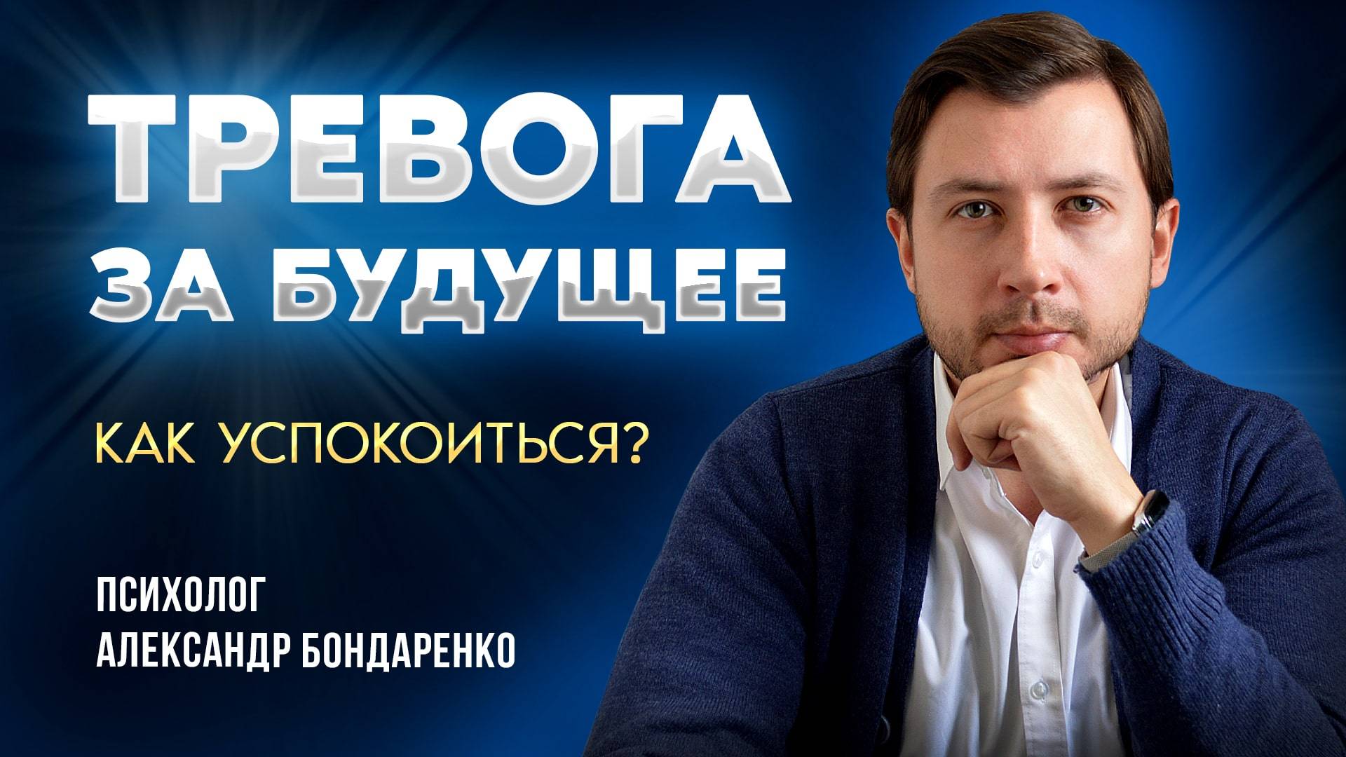 Тревога за будущее. Как справиться с тревогой и успокоиться