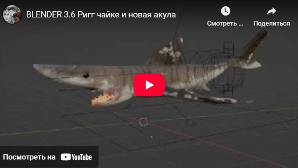 BLENDER 3.6 Ригг чайке и новая акула