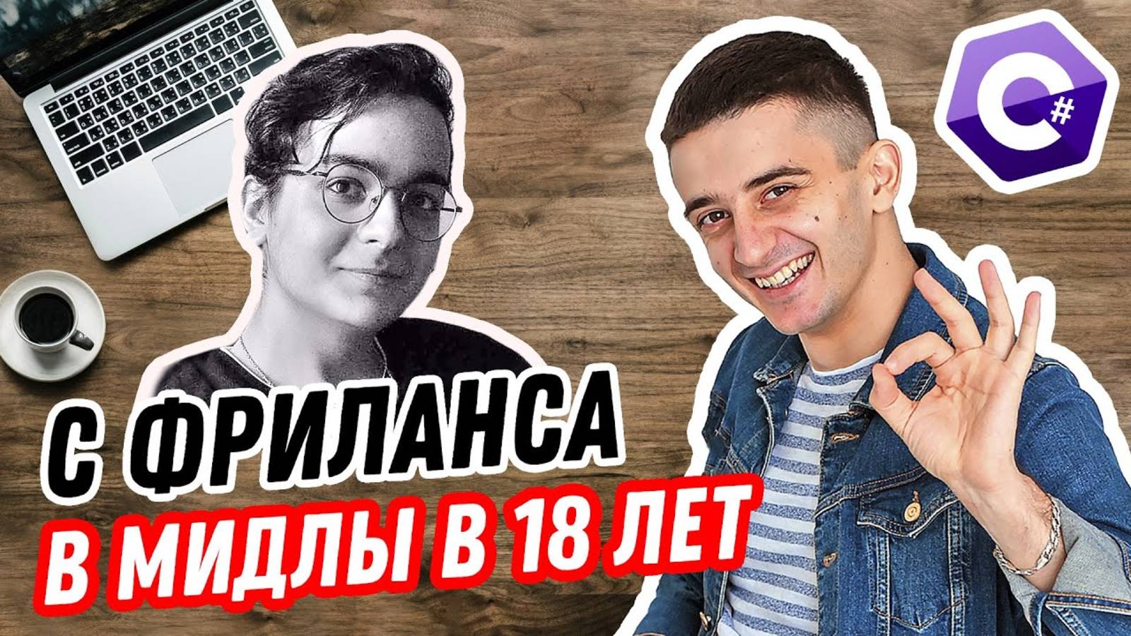 С фриланса в мидлы в 18 лет