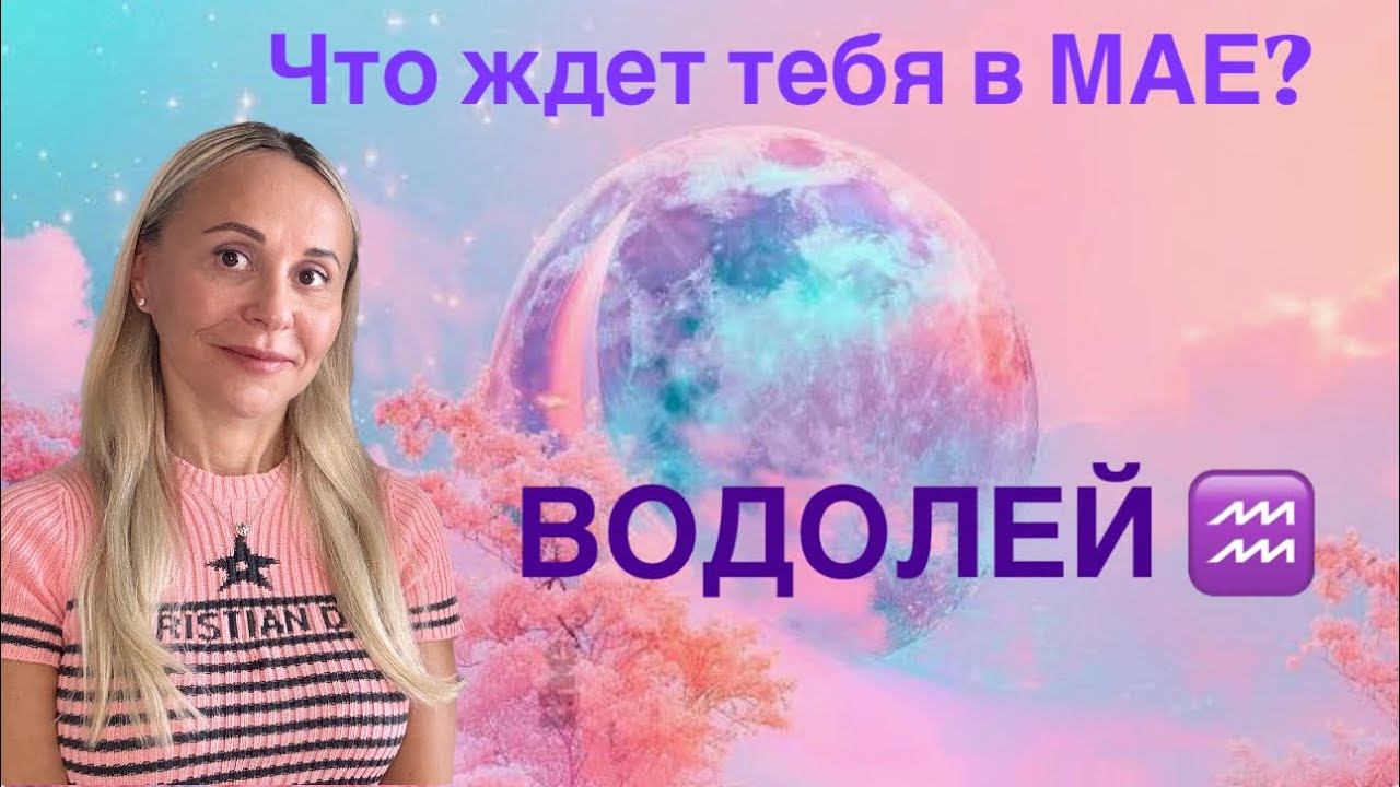ВОДОЛЕЙ ♒️ МАЙ 2025❤️ПРОГНОЗ от ЯНЫ СЧАСТЬЕ