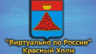 Виртуально по России. 487. город Красный Холм