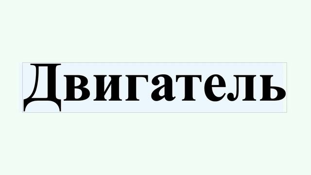 Двигатель