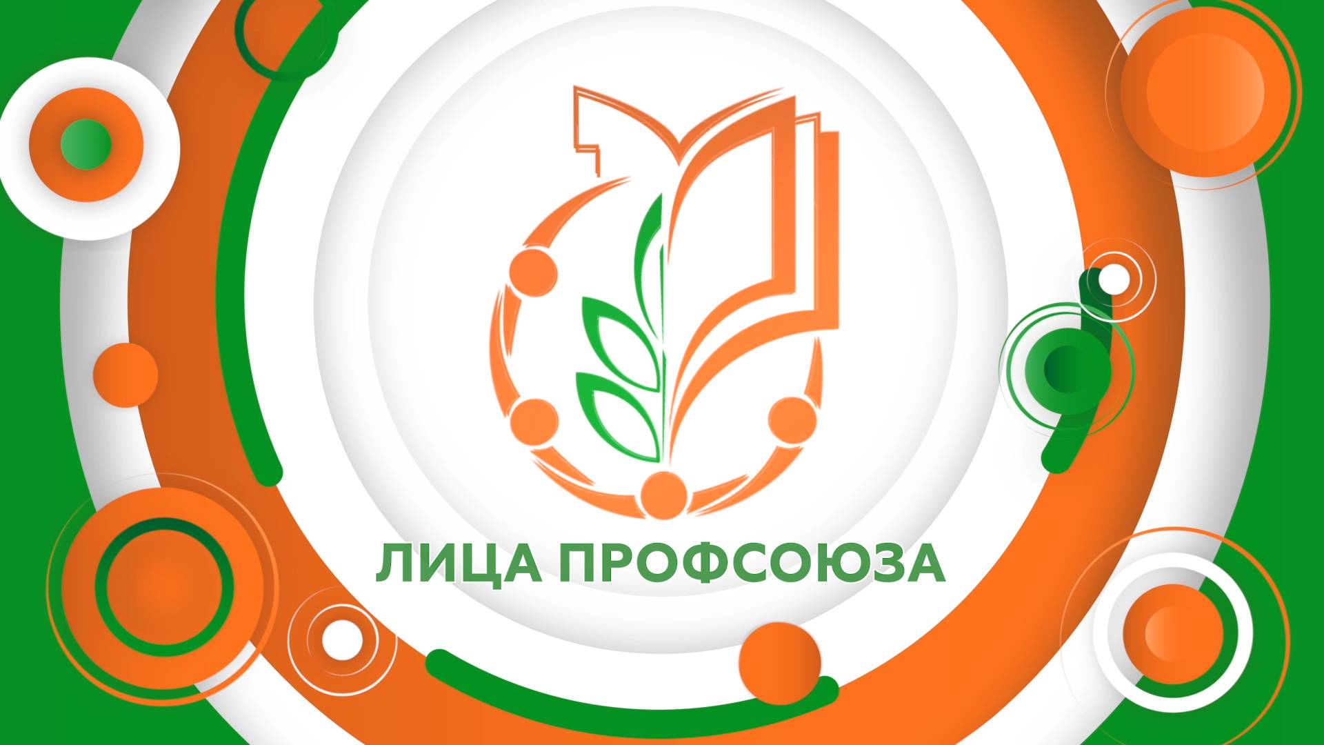 Анонс программы «Лица Профсоюза». Выпуск 2