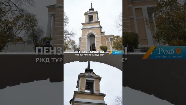 Пенза Тарханы РЖД/ Агентство путешествий Румб
