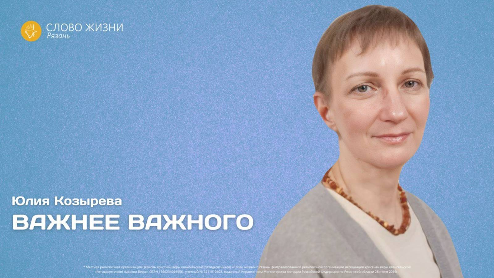 Юлия Козырева — Важнее важного