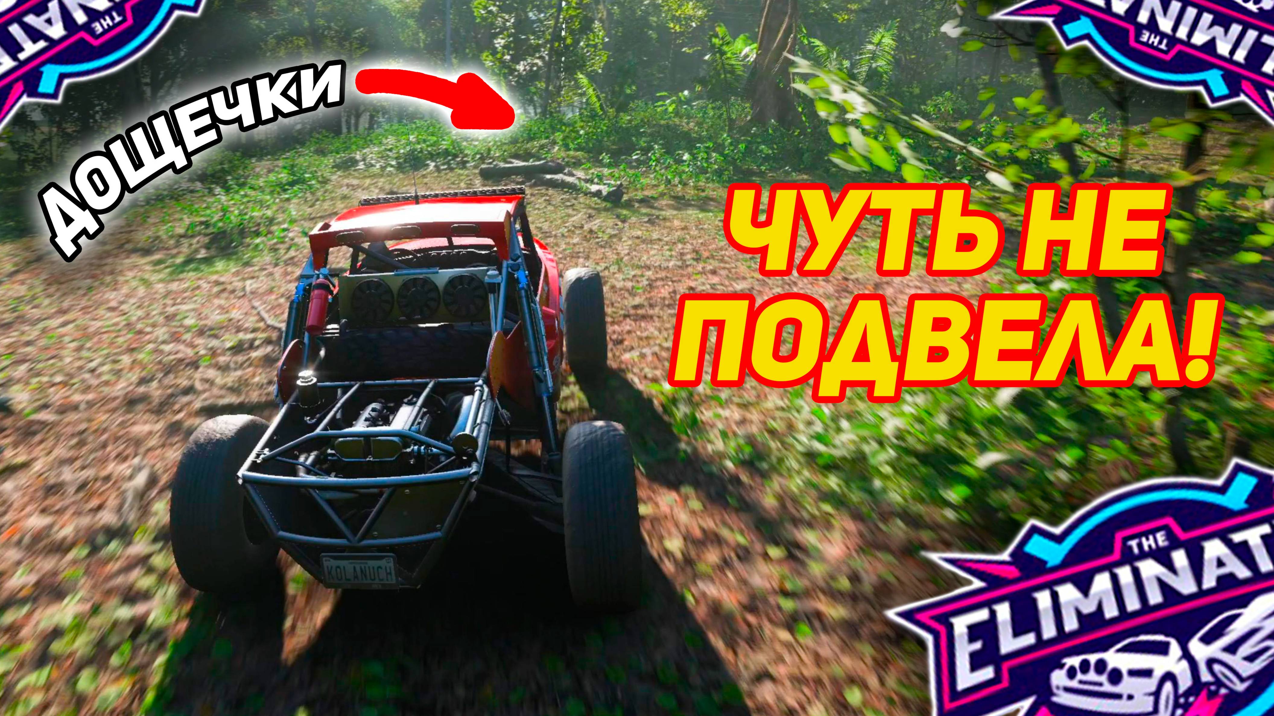 ЧОЛА МЕНЯ ЧУТЬ НЕ ПОДВЕЛА?! - Forza Horizon 5 The Eliminator