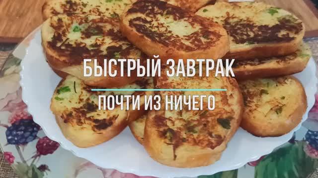 2 картофелины и батон - Вкусный бюджетный завтрак