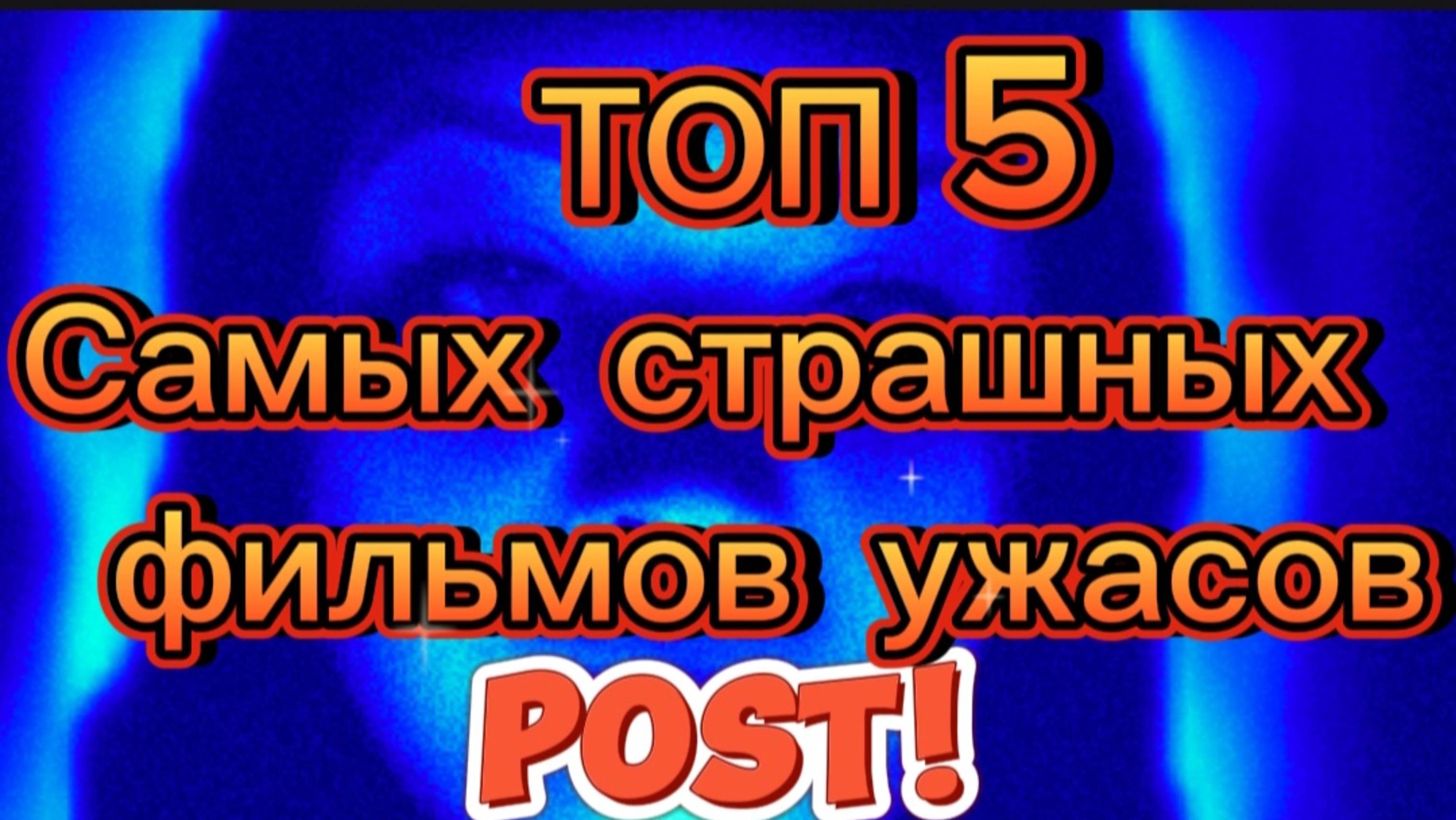 Топ5 самых страшных фильмов ужасов 😱 😱 😱