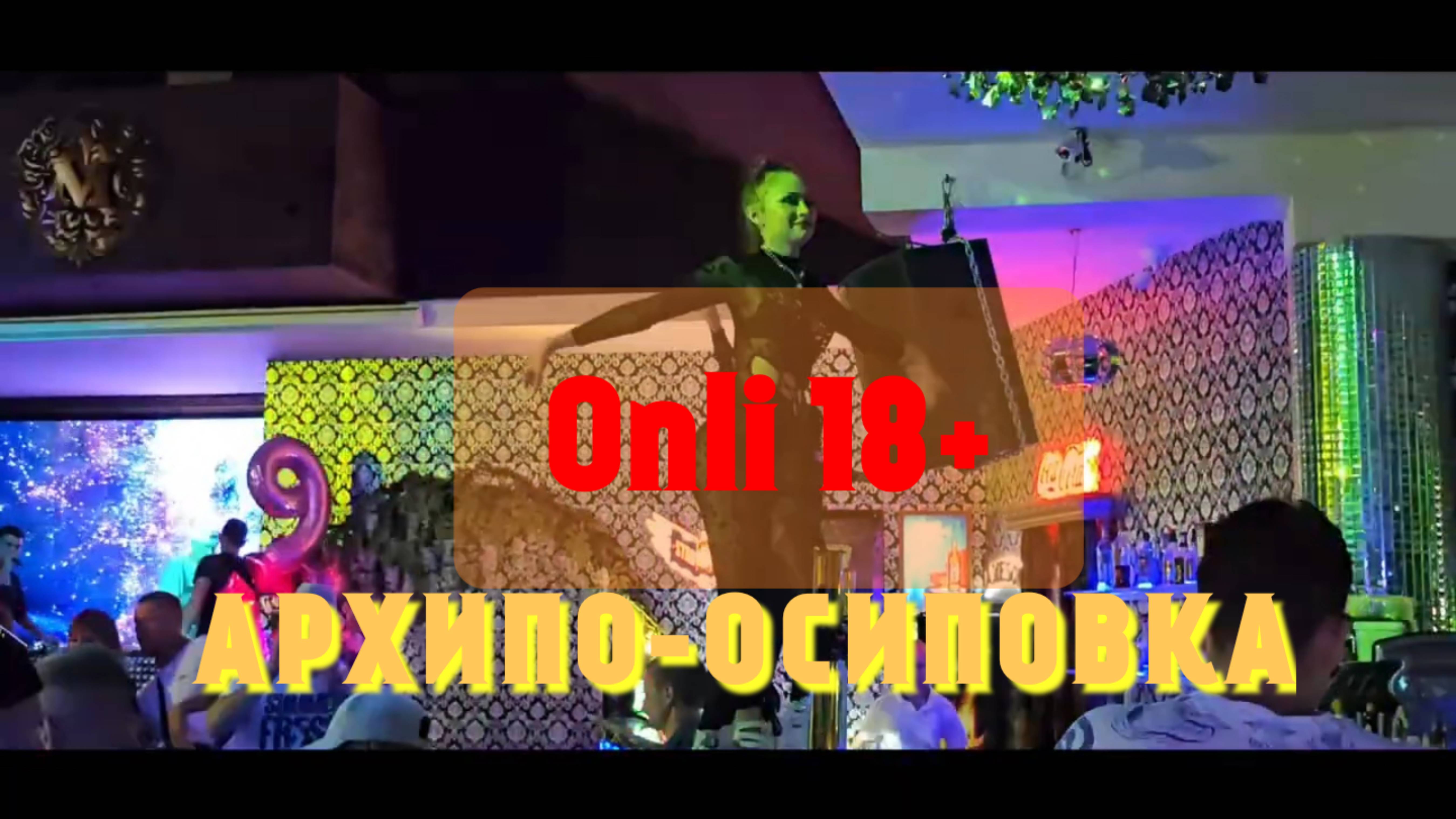 ONLI 18+ARHIPO-OSIPOVKA. .