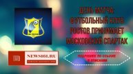 День матча - футбольный клуб Ростов принимает Московский Спартак