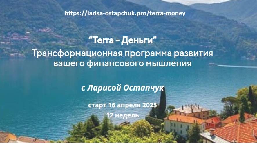 Анонс тренинга "Terra-Деньги", старт 16 апреля