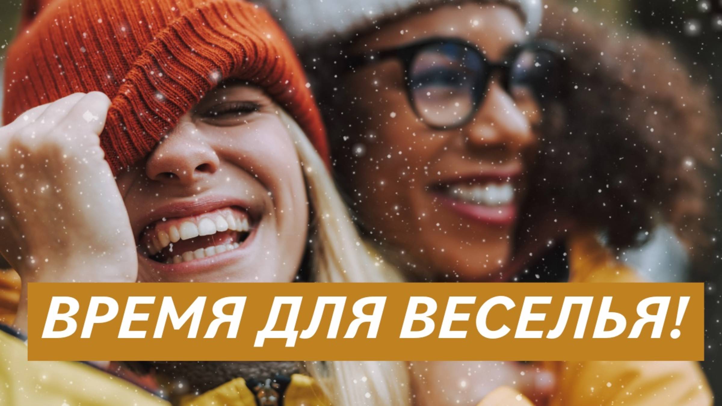 Веселье: искусство радоваться здесь и сейчас! 🎉