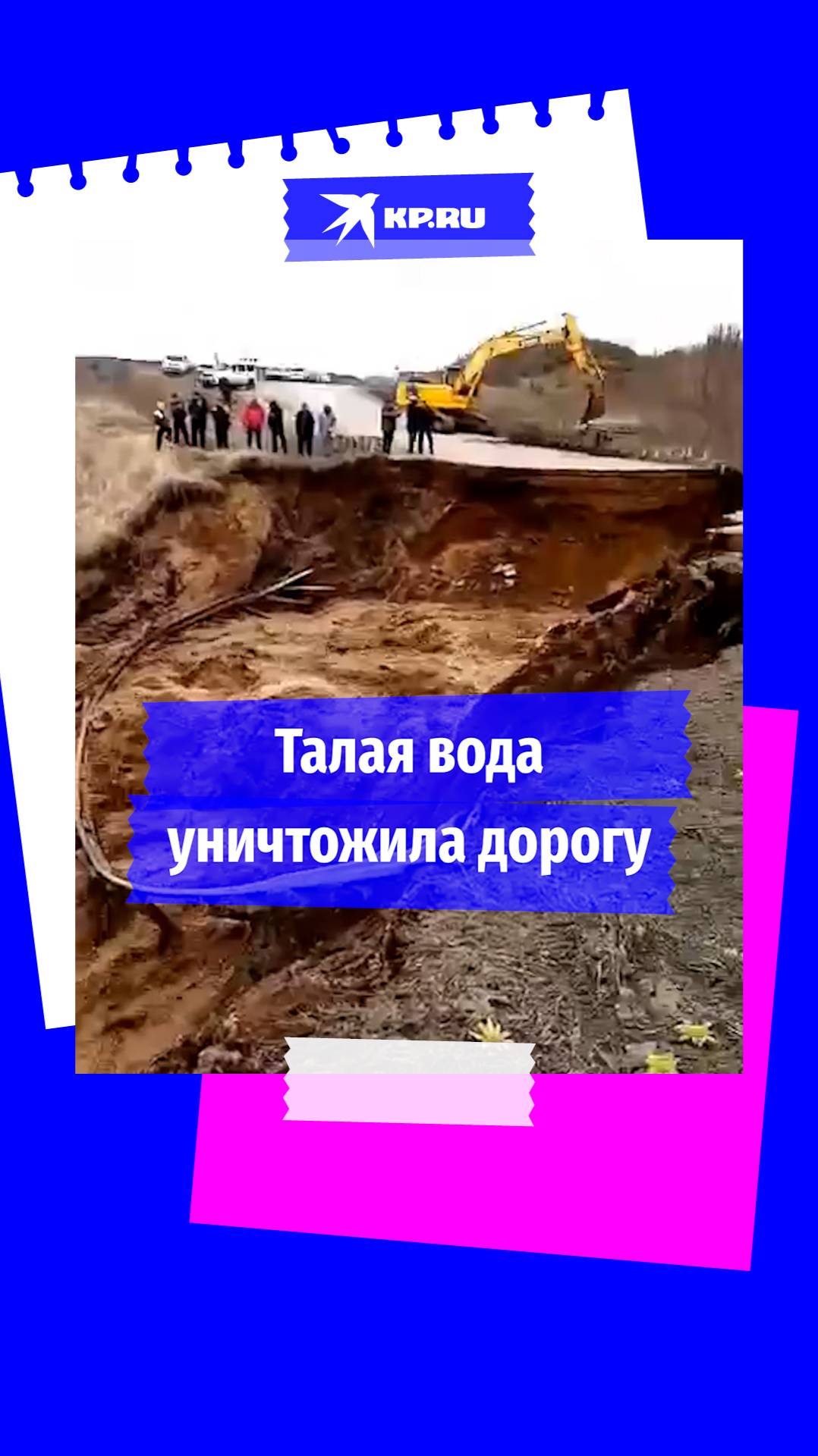 На Сахалине талые воды разрушили дорогу