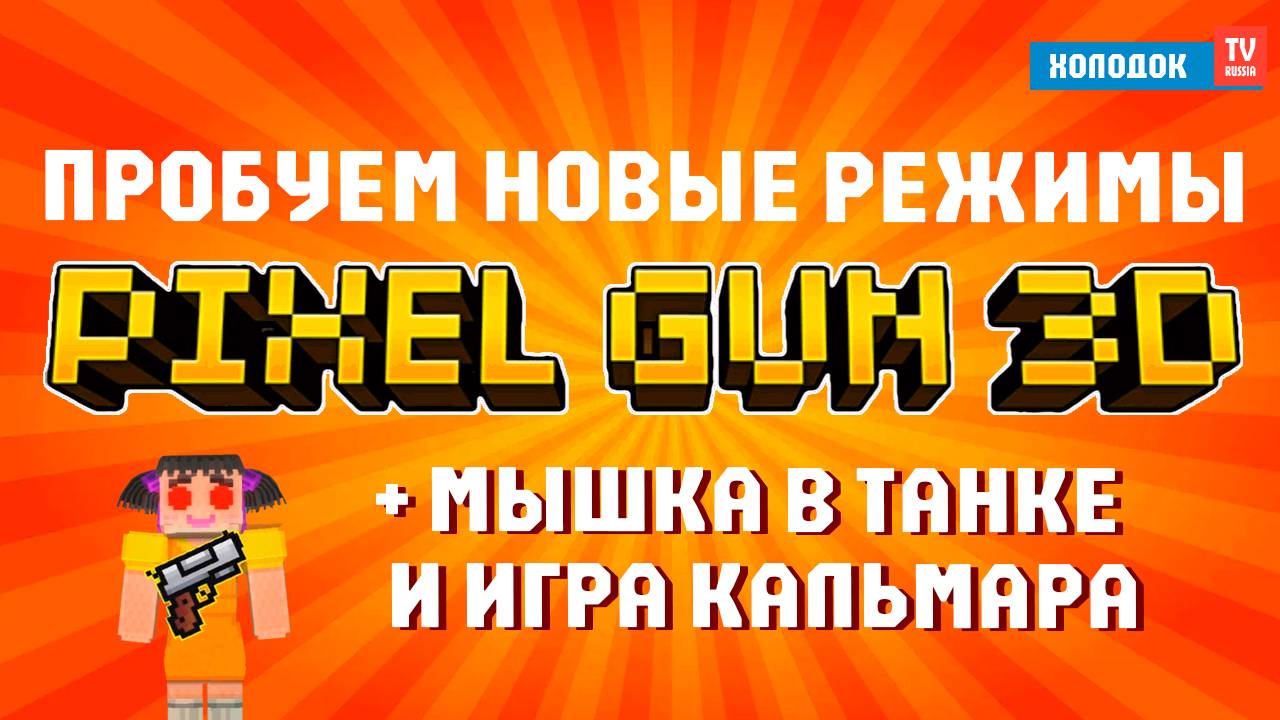 🔥 PIXEL GUN 3D: РЕЖИМ "КРАСНЫЙ СВЕТ - ЗЕЛЕНЫЙ СВЕТ" ИЗ "ИГРЫ В КАЛЬМАРА" + ОРУЖИЕ | HOLODOK TV