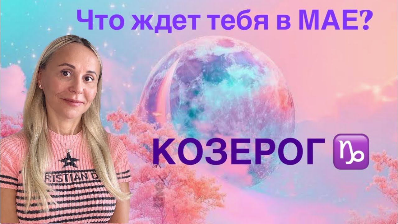КОЗЕРОГ ♑️ МАЙ 2025❤️ПРОГНОЗ от ЯНЫ СЧАСТЬЕ