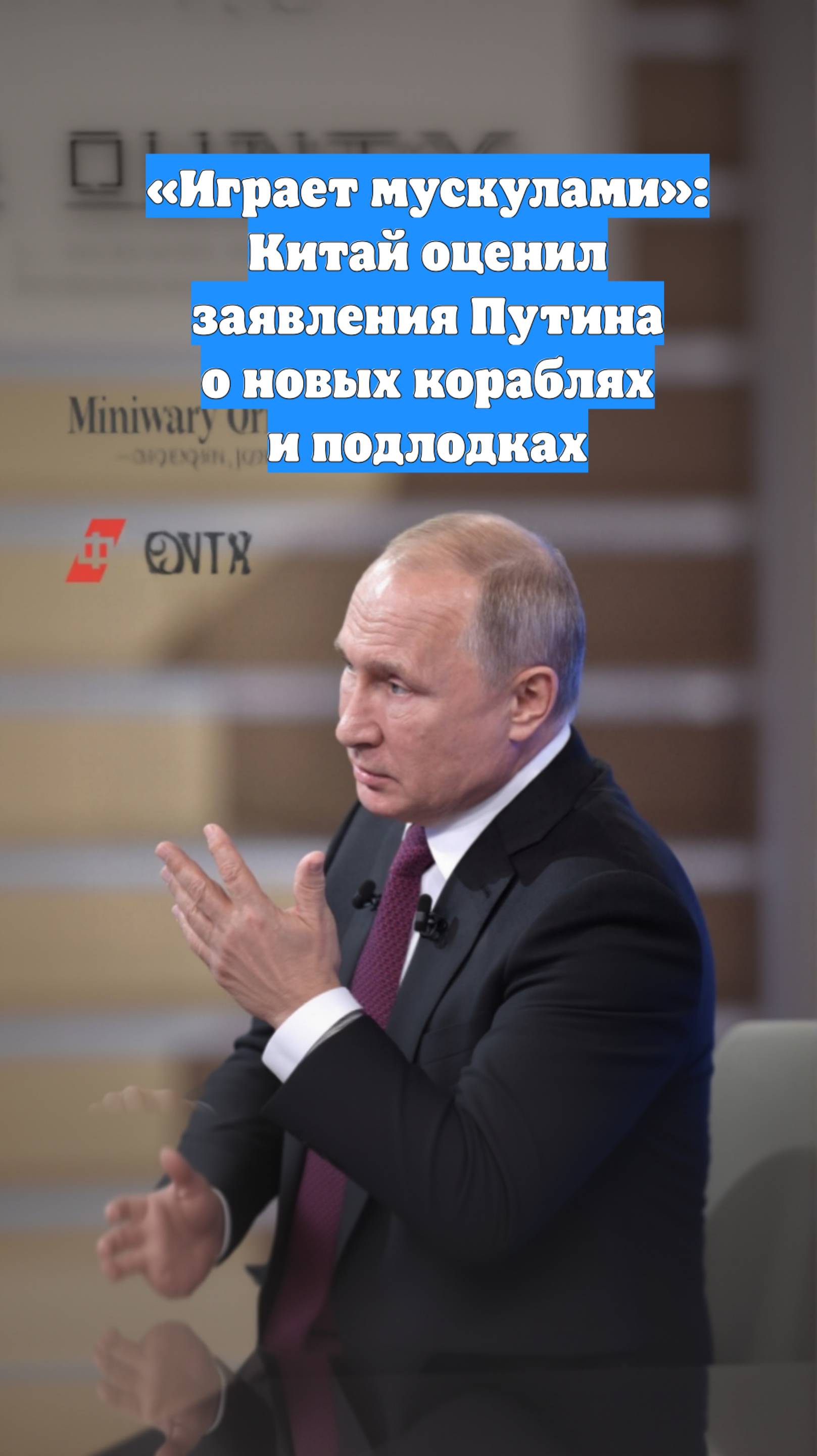 «Играет мускулами»: Китай оценил заявления Путина о новых кораблях и подлодках