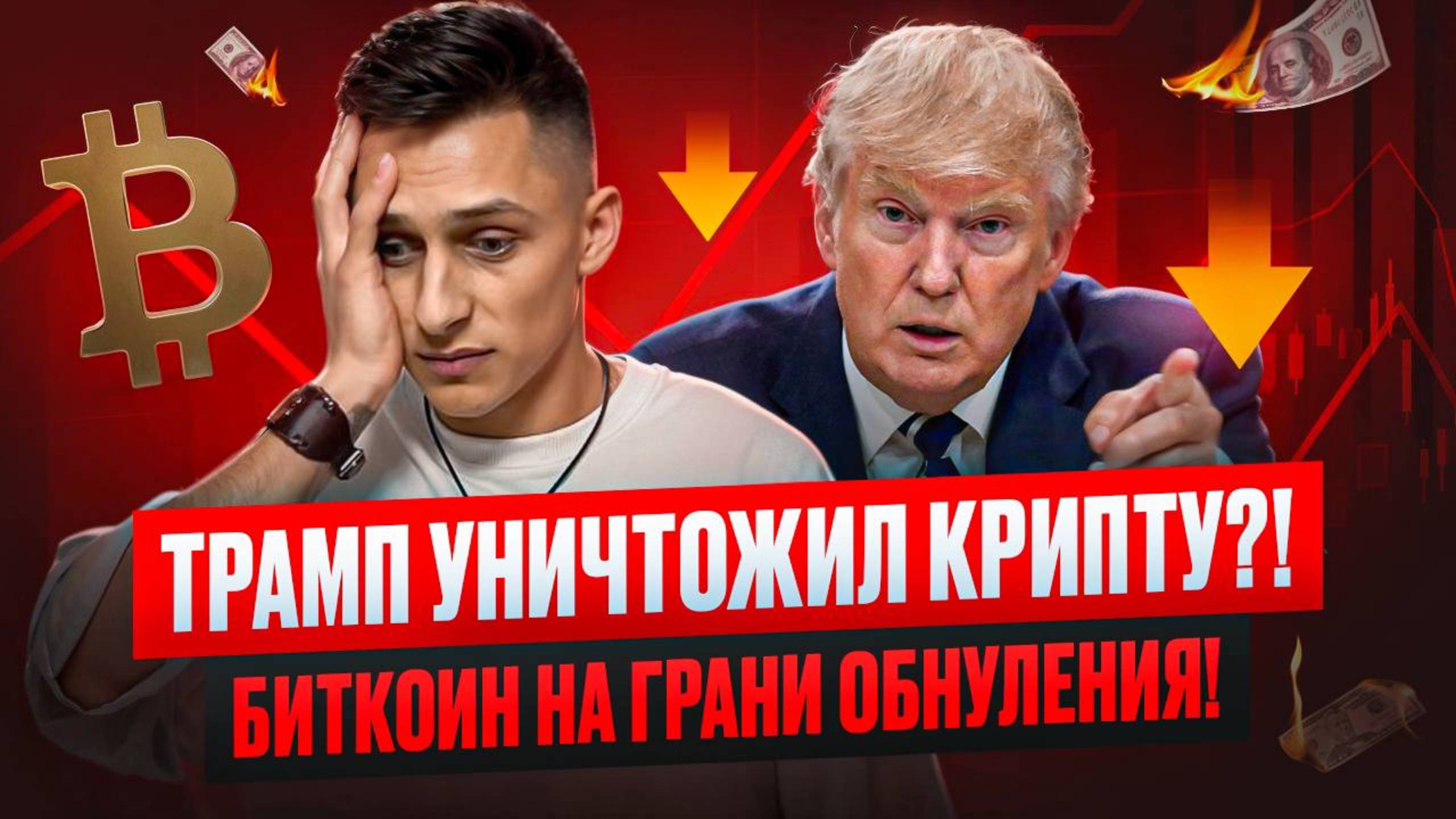 🚨 ТРАНП УНИЧТОЖИЛ КРИПТУ?! Это КРАХ… Биткоин на грани обнуления!