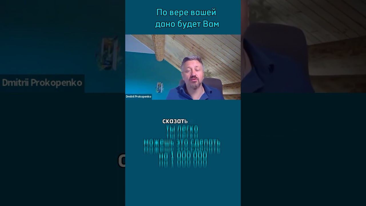 По вере вашей дано будет Вам | Дмитрий Прокопенко | #prokopenkoda #заработок #онлайн #эксперт