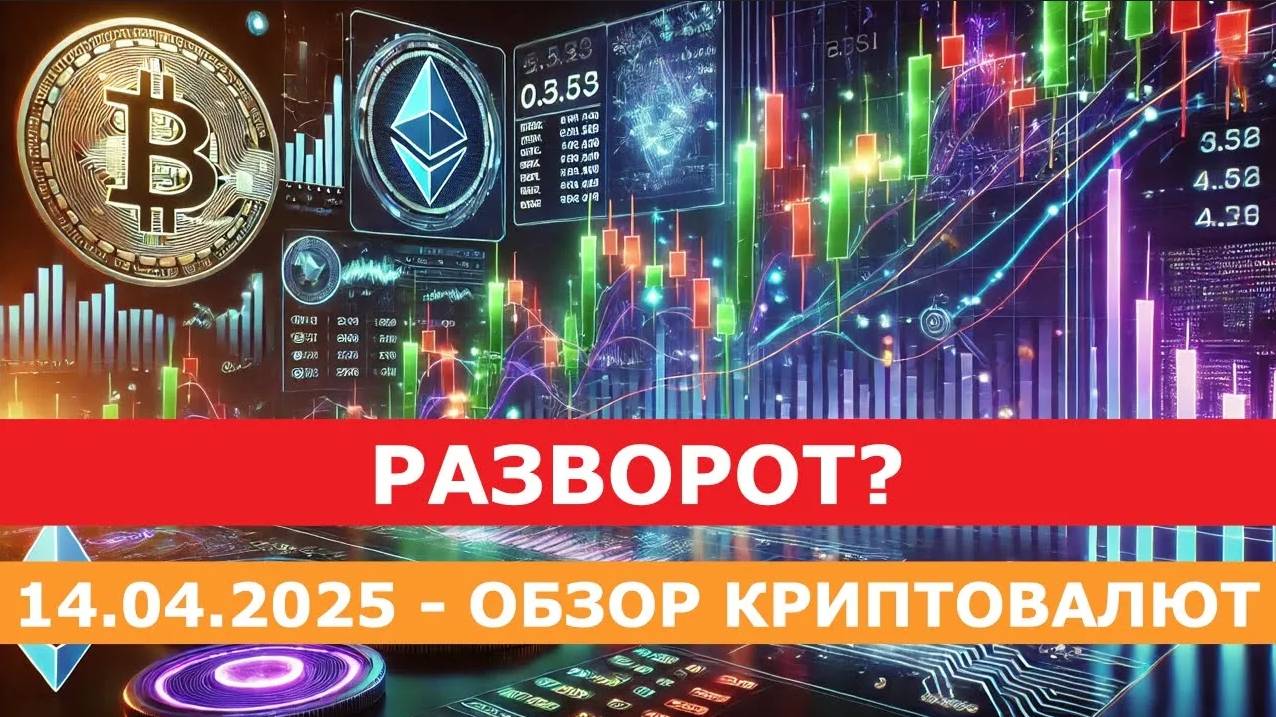 14.04.2025 - Разворот_ Анализ криптовалют #bitcoin #ethereum #btc #я #крипто #bitcoin #vlog #crypto