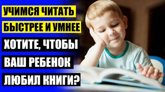 💣 Скорочтение занятия для детей 1 класс