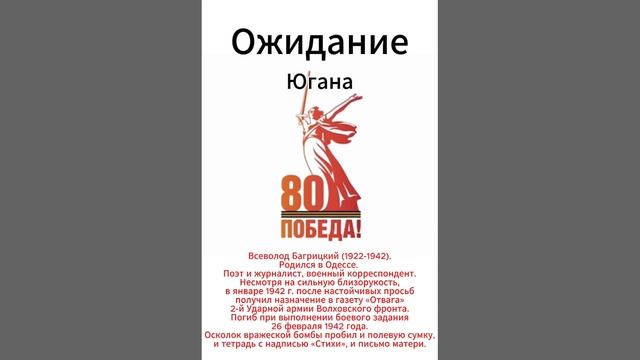 Югана 80 лет Победы - Ожидание