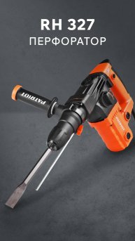 Перфоратор PATRIOT RH 327