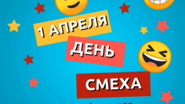 Первое апреля.mp4