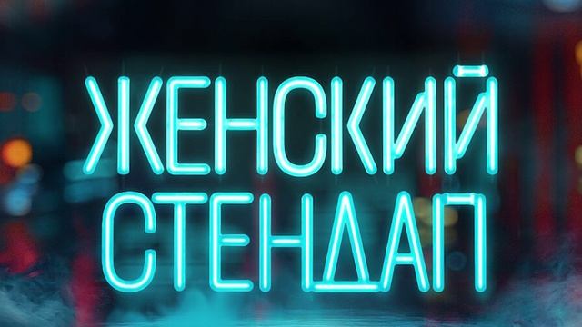 Женский стендап 6 сезон / 15 серия. 14.04.2025