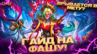 ГАЙД НА ФАШУ MOBILE LEGENDS 2025! ОНА ВРЫВАЕТСЯ В МЕТУ?