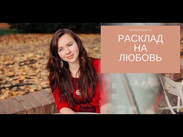 Расклад Таро на любовь и отношения