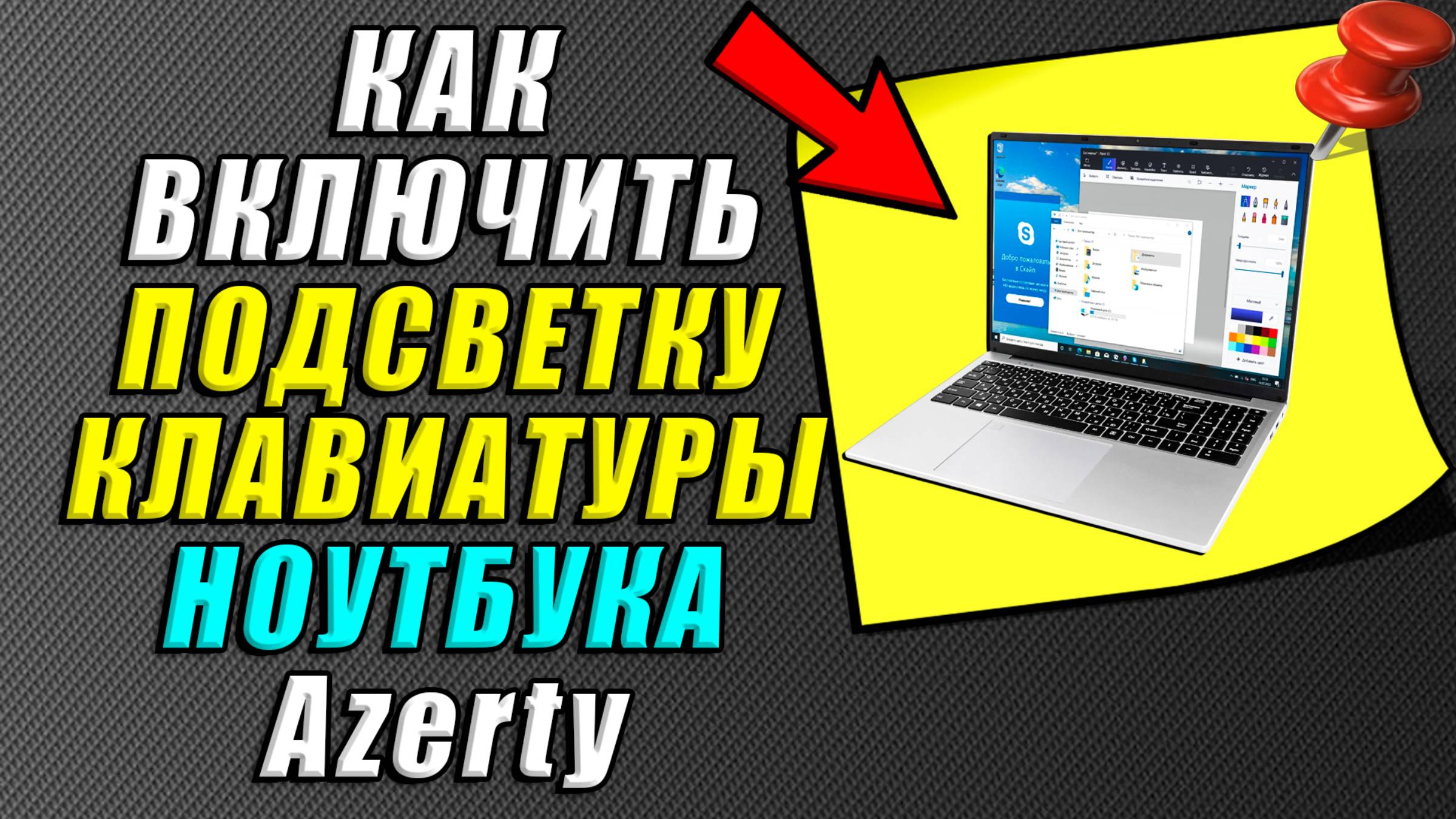 Как включить подсветку клавиатуры на ноутбуке azerty