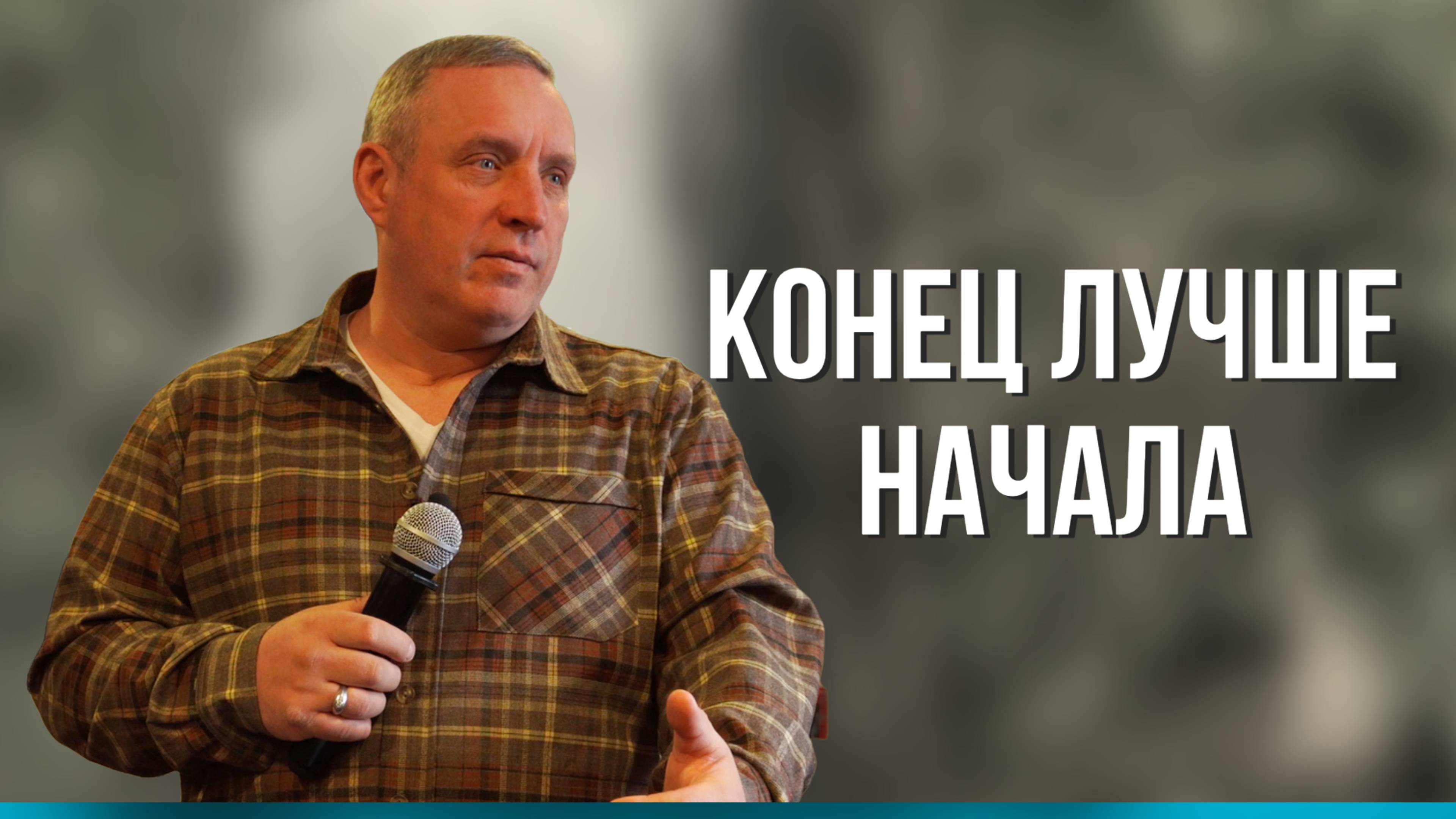 Сергей Иванов // Конец лучше начала // Воскресное богослужение