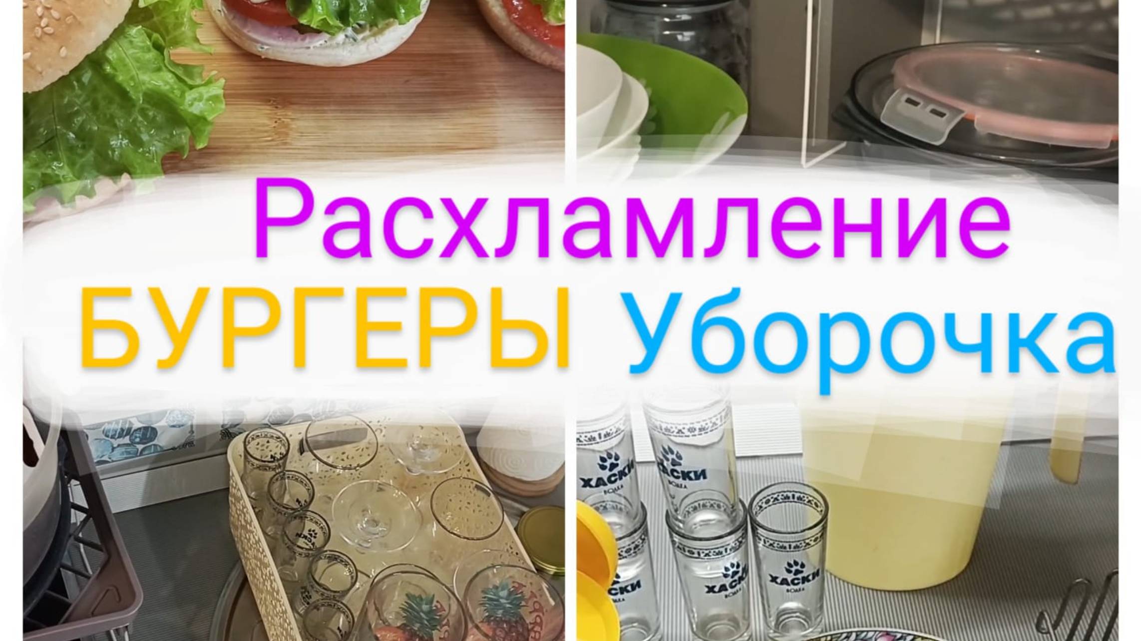 Бургеры с ветчиной🍔 Начала уборку на кухне🧹 Расхламление🗑️