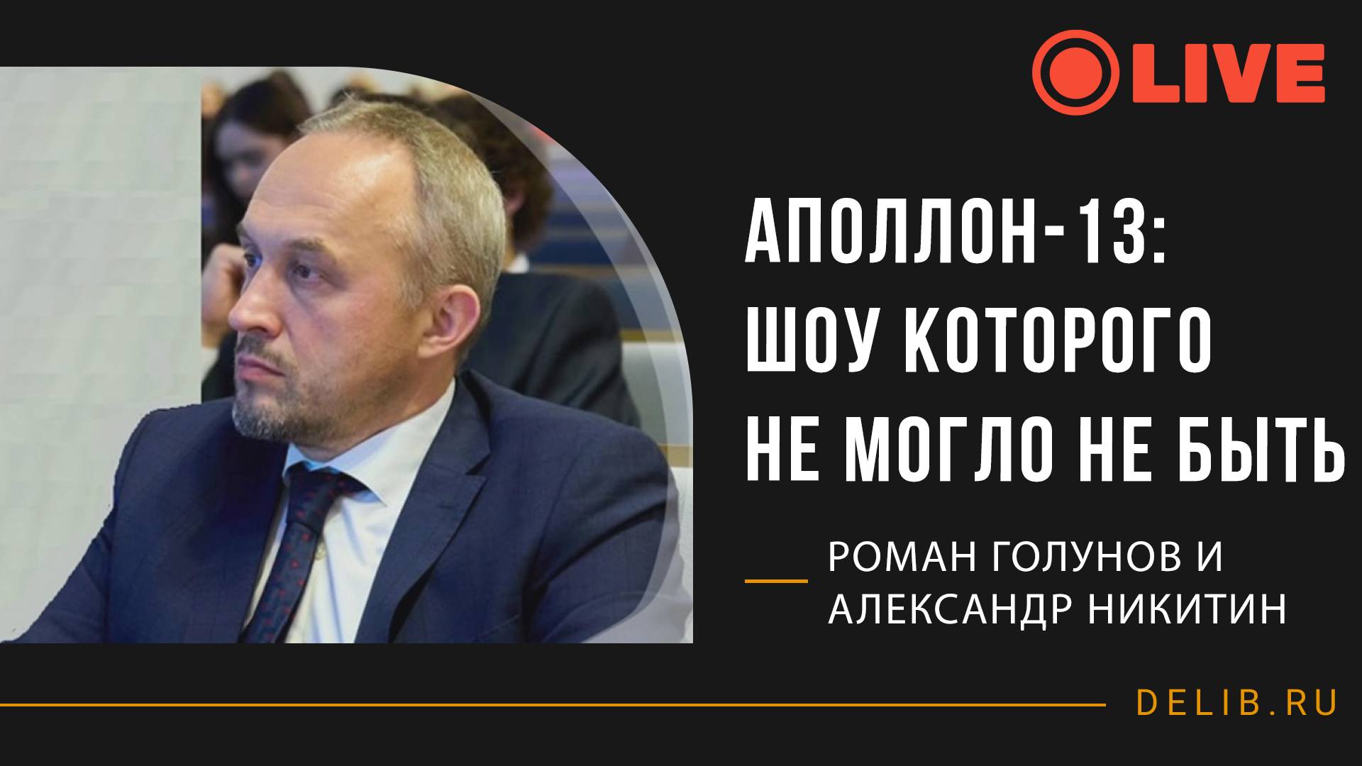 "Аполлон-13": Шоу которого не могло не быть | Встреча с Романом Голуновым и Александром Никитиным