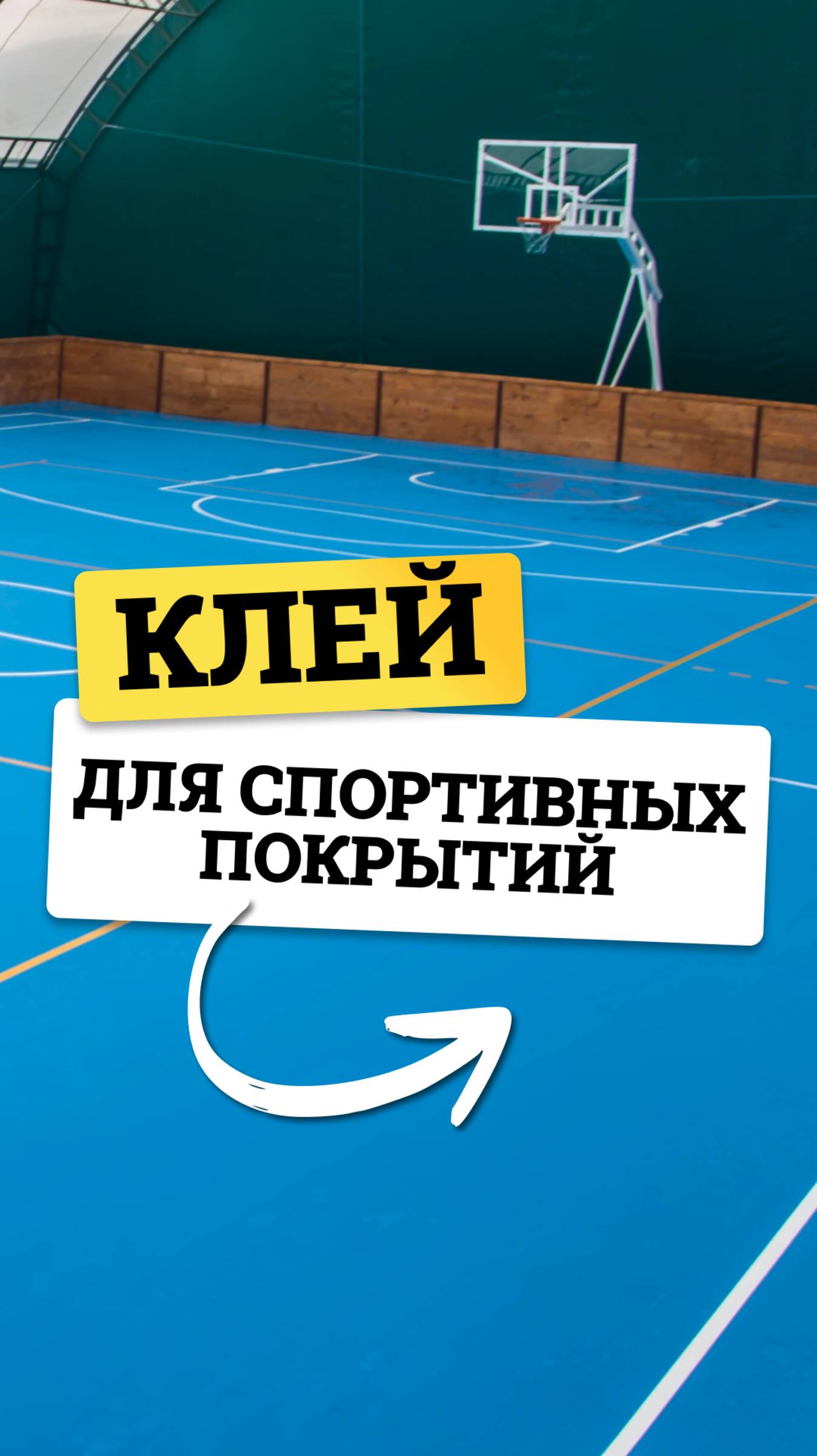 Надежный клей для спортивных покрытий — Goldbastik BP 80