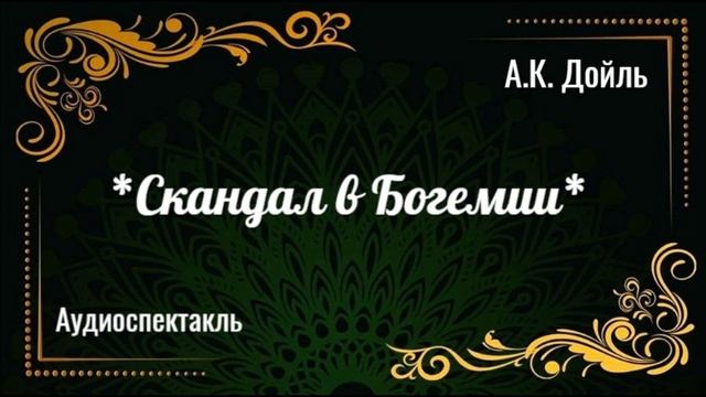 *Скандал в Богемии*аудиоспектакль*детектив*
