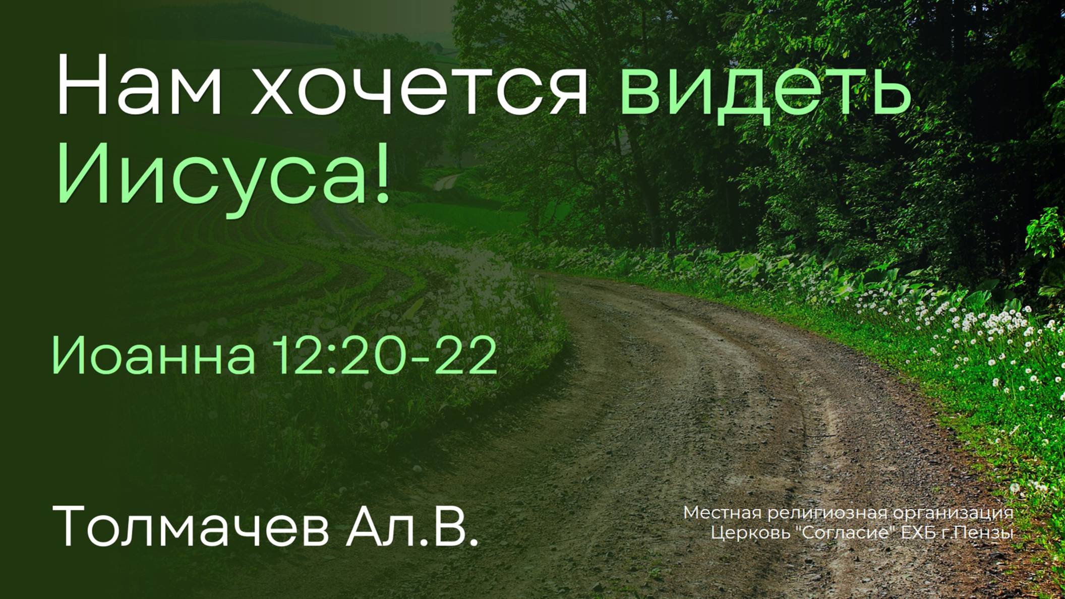 Нам хочется видеть Иисуса! | Толмачев Ал.В.