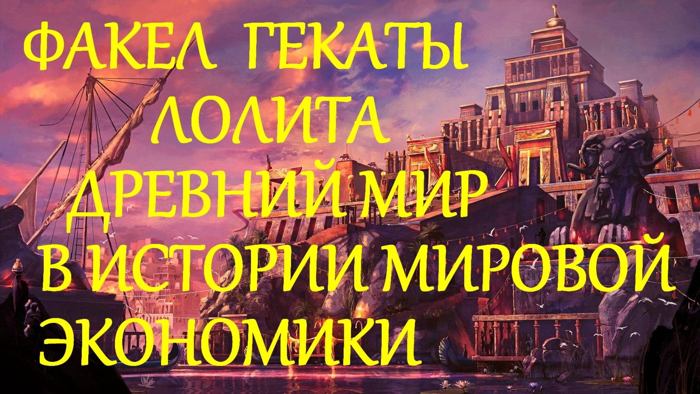 #ЛЕКЦИЯ_3_ЧАСТЬ_1 #ДРЕВНИЙ_МИР_В_ИСТОРИИ_МИРОВОЙ_ЭКОНОМИКИ #МЕСОПОТАМИЯ #ФАКЕЛ_ГЕКАТЫ_ЛОЛИТА